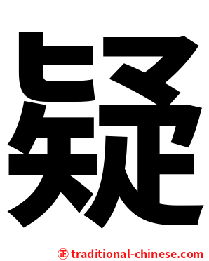 疑
