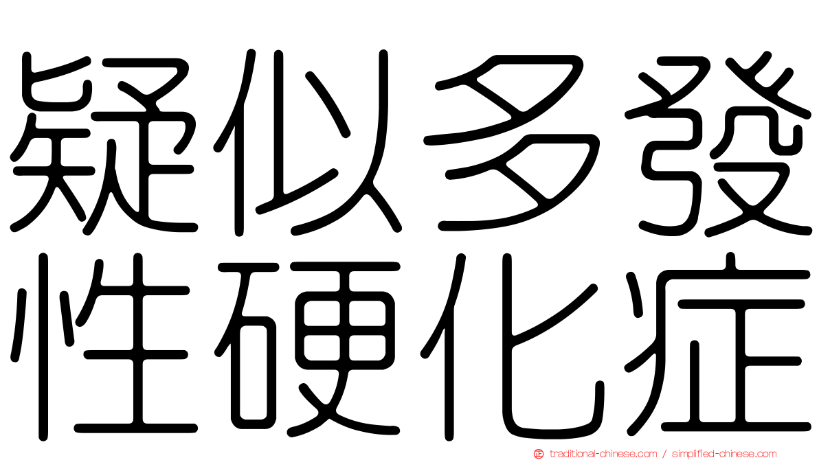 疑似多發性硬化症