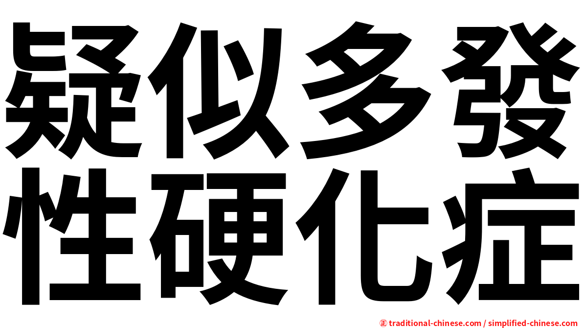 疑似多發性硬化症