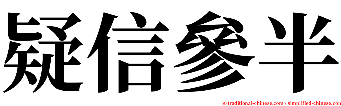 疑信參半 serif font