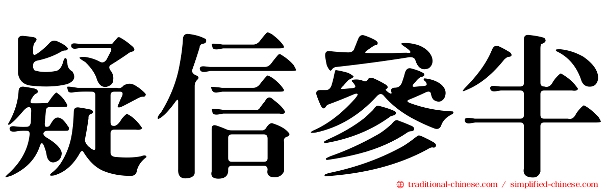 疑信參半