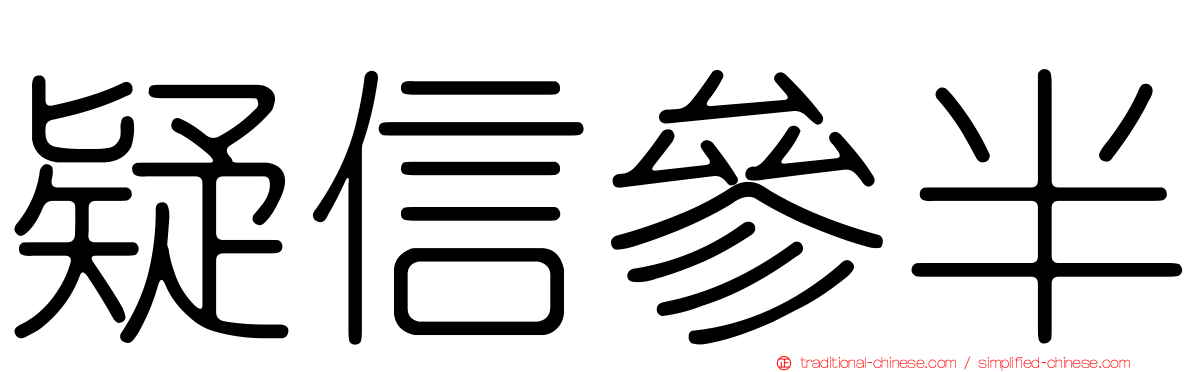 疑信參半