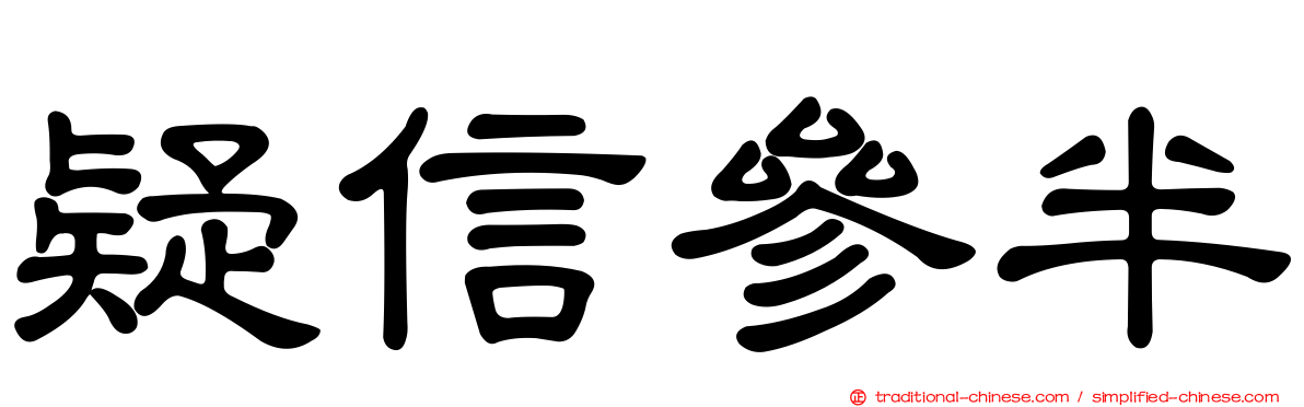 疑信參半