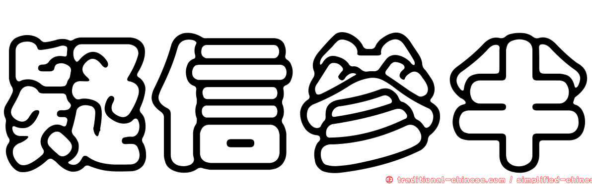 疑信參半