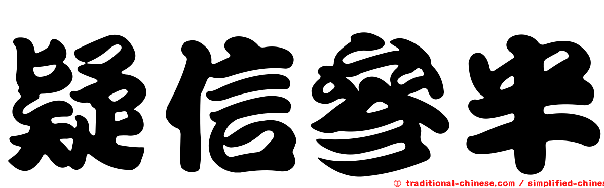 疑信參半