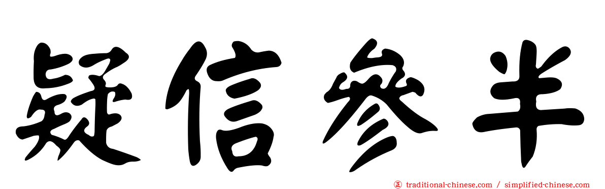 疑信參半