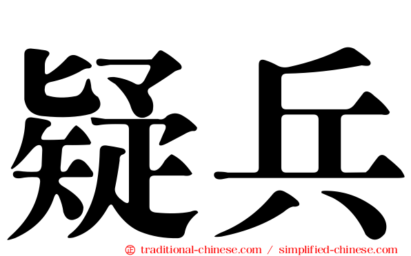 疑兵