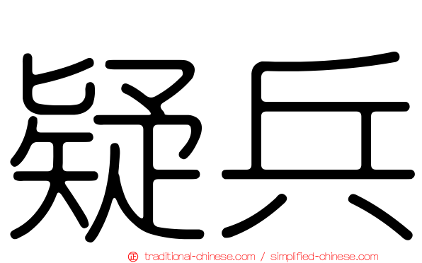 疑兵