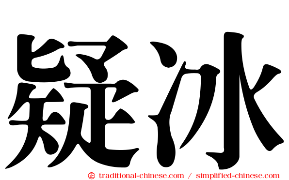 疑冰