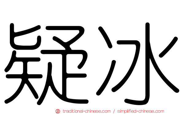 疑冰