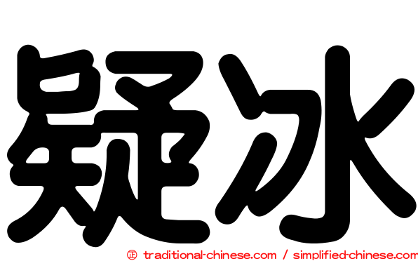 疑冰