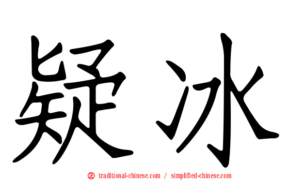 疑冰