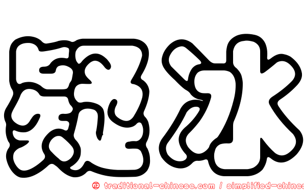 疑冰