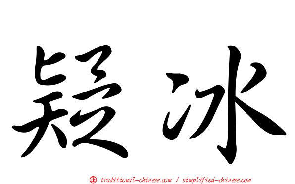 疑冰