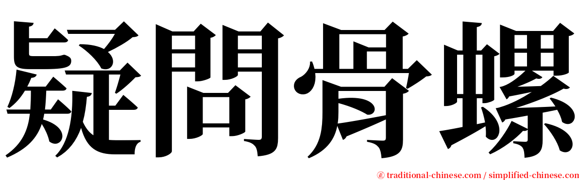 疑問骨螺 serif font