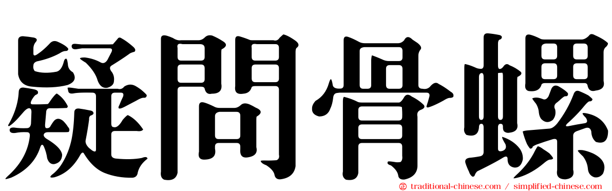 疑問骨螺