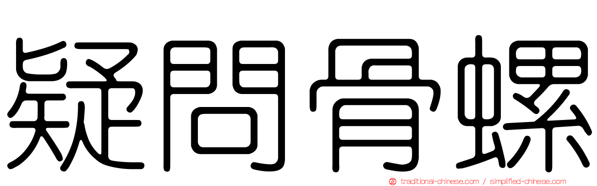 疑問骨螺