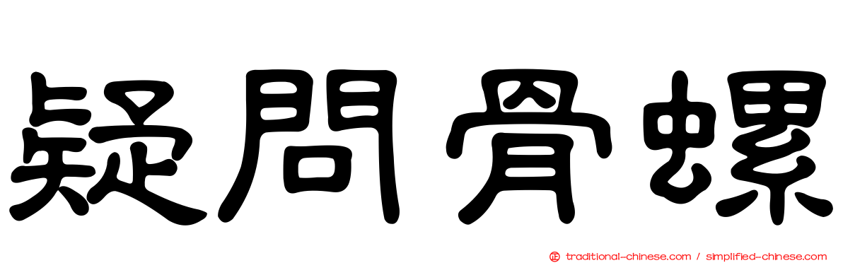 疑問骨螺