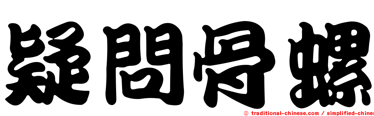 疑問骨螺