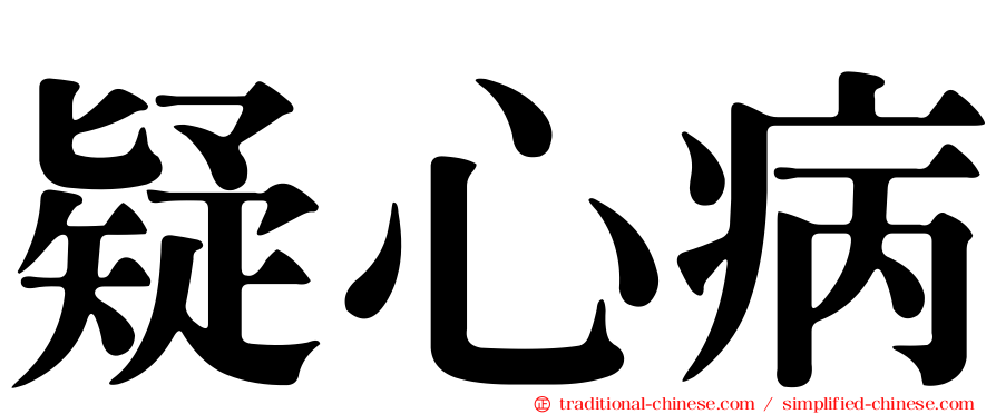 疑心病