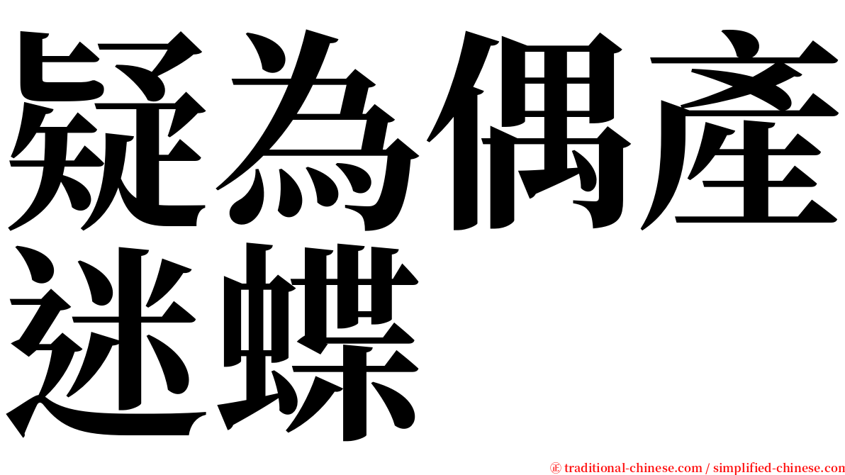 疑為偶產迷蝶 serif font