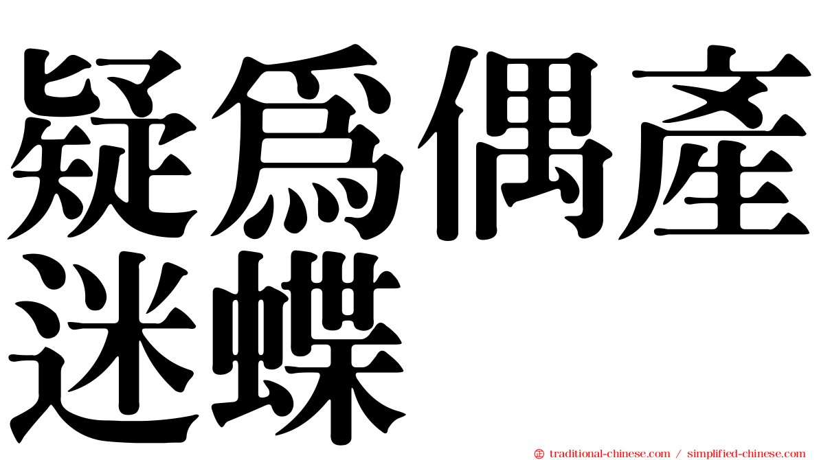 疑為偶產迷蝶