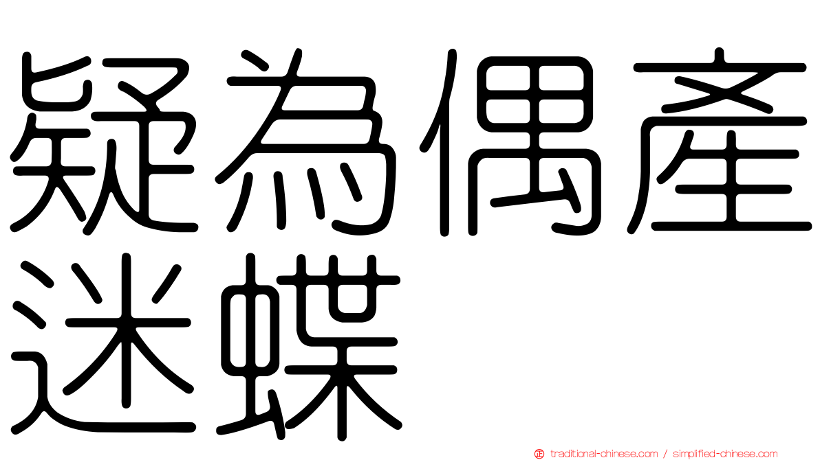 疑為偶產迷蝶