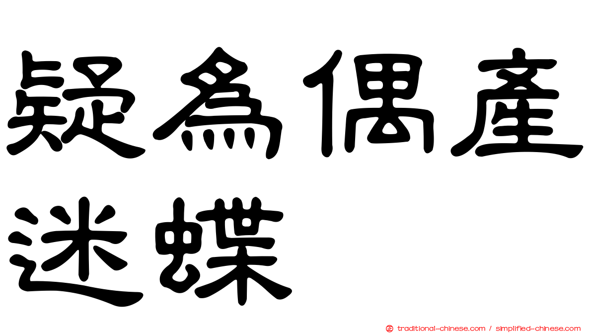 疑為偶產迷蝶