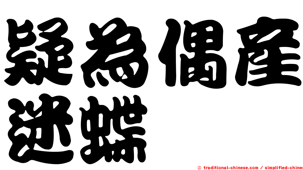 疑為偶產迷蝶