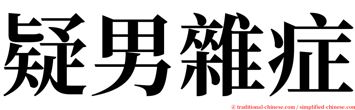 疑男雜症 serif font