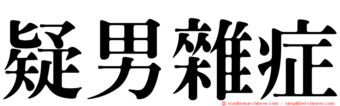 疑男雜症