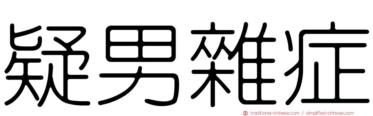 疑男雜症