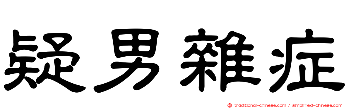 疑男雜症
