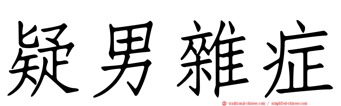 疑男雜症