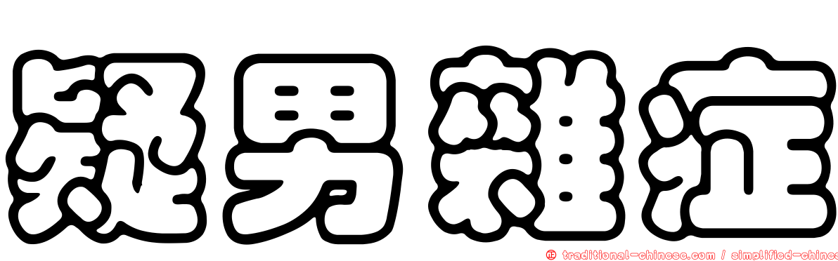 疑男雜症