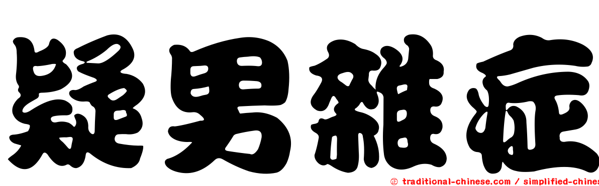 疑男雜症