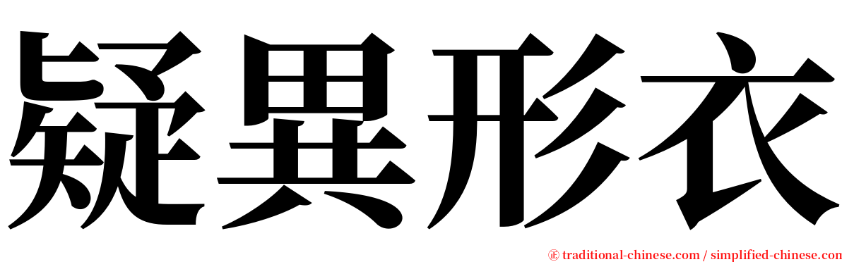 疑異形衣 serif font