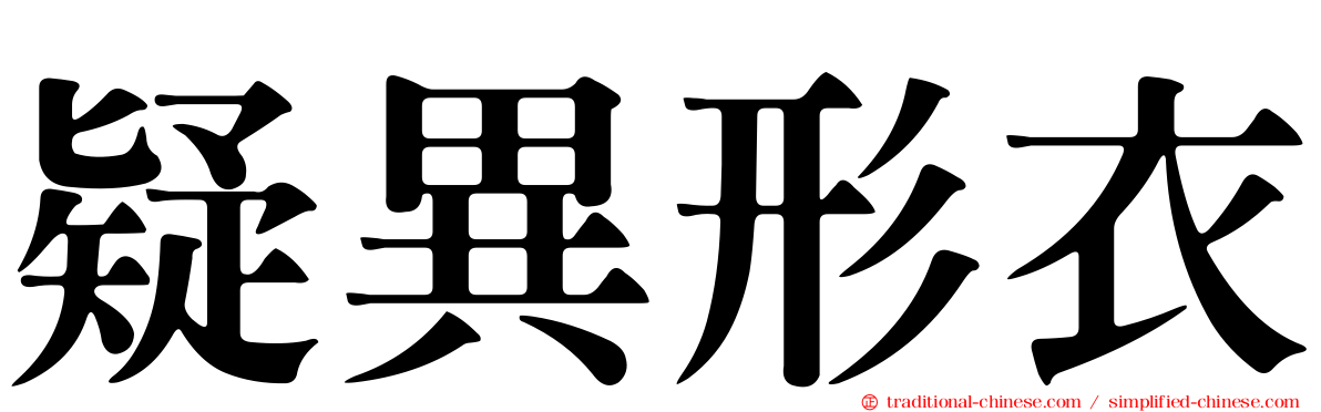 疑異形衣