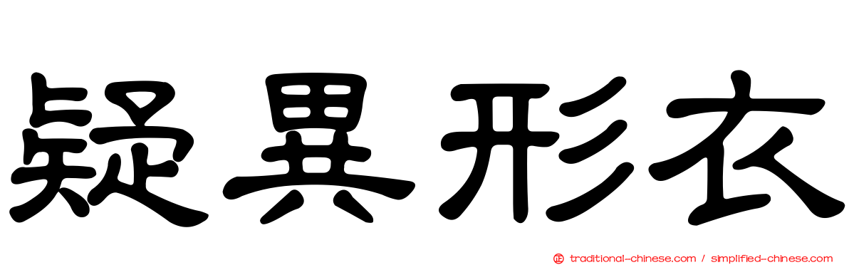 疑異形衣