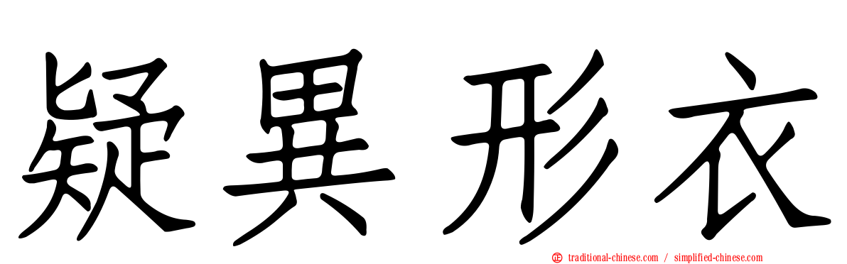 疑異形衣