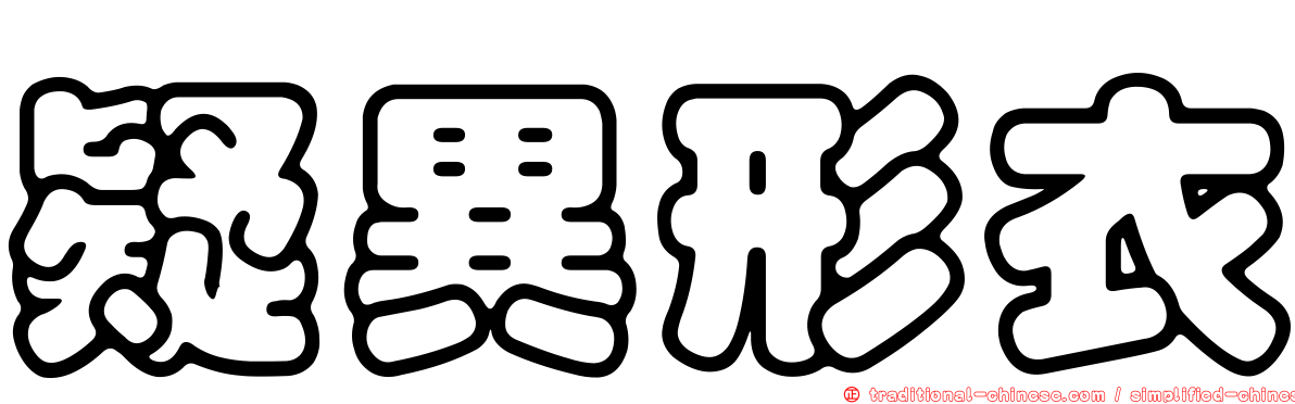 疑異形衣