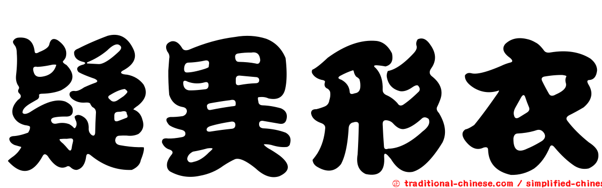 疑異形衣
