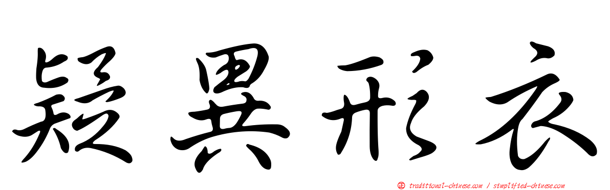 疑異形衣