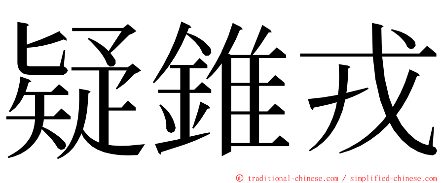疑錐戎 ming font