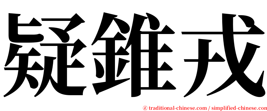 疑錐戎 serif font