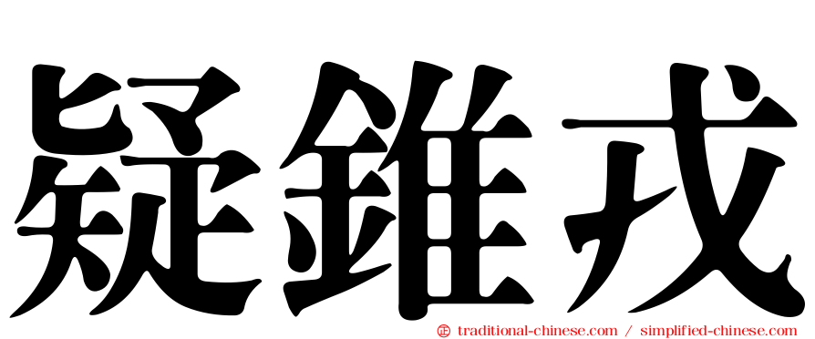 疑錐戎