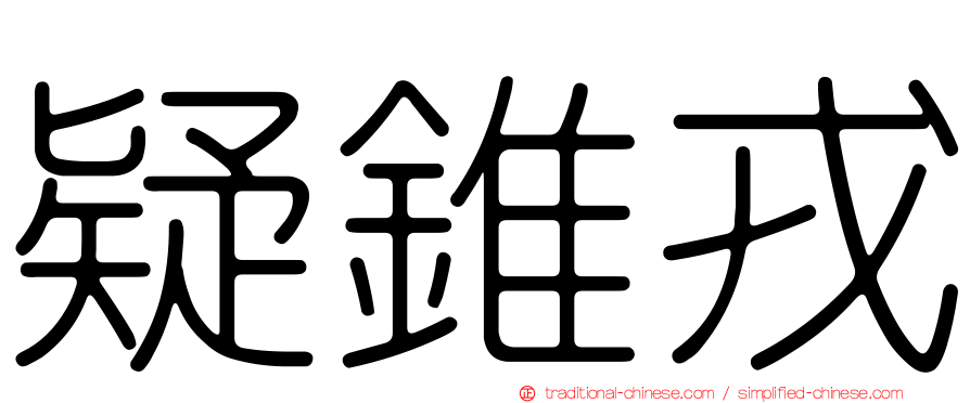 疑錐戎