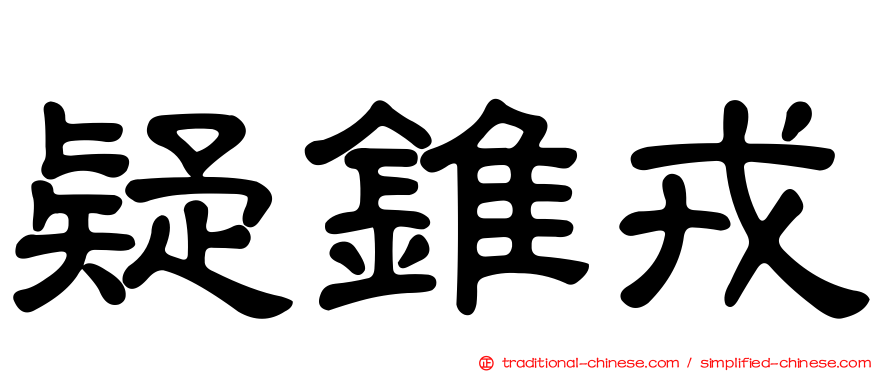 疑錐戎