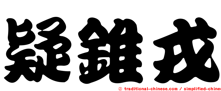 疑錐戎