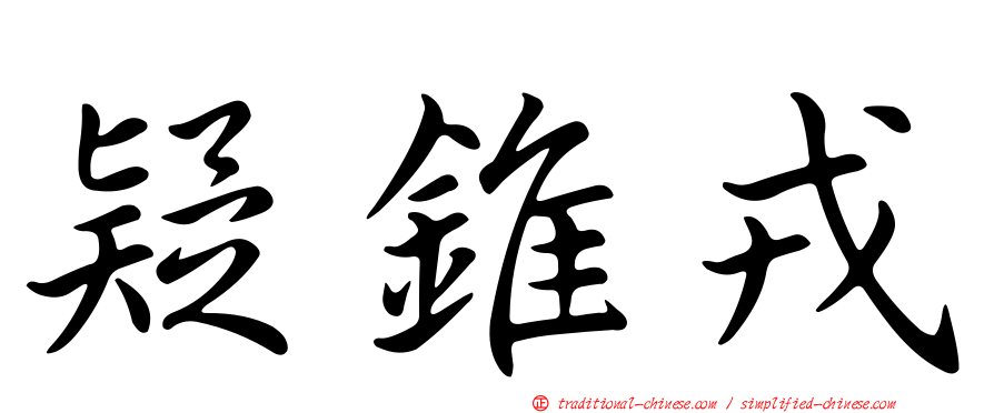 疑錐戎